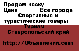 Продам каску Camp Armour › Цена ­ 4 000 - Все города Спортивные и туристические товары » Туризм   . Ставропольский край